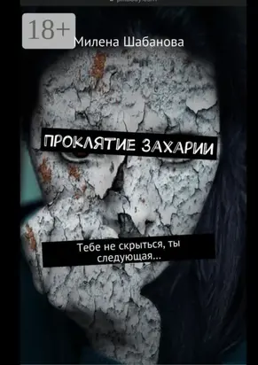 Проклятие Захарии. Тебе не скрыться, ты следующая…