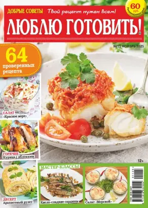Добрые советы. Люблю готовить! №11/2025
