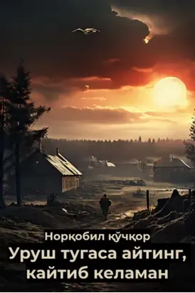 Уруш тугаса айтинг, кайтиб келаман