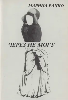 Через не могу