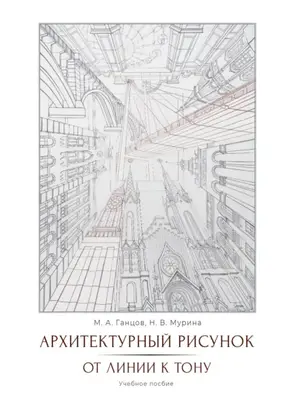 Архитектурный рисунок. От линии к тону
