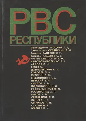 Реввоенсовет Республики (6 сентября 1918 г. / 28 августа 1923 г.)