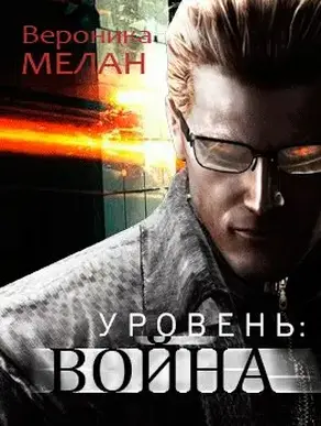 Уровень Война