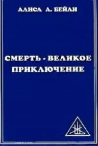 Смерть: Великое приключение