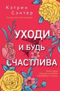 Уходи и будь счастлива