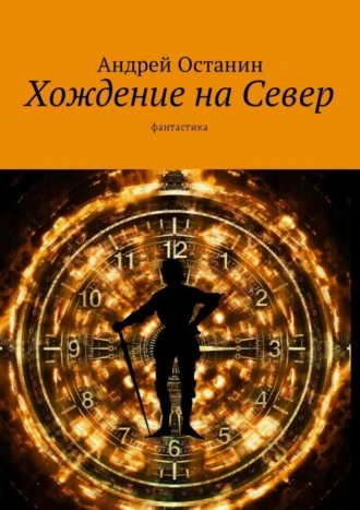 Хождение на Север. Фантастика