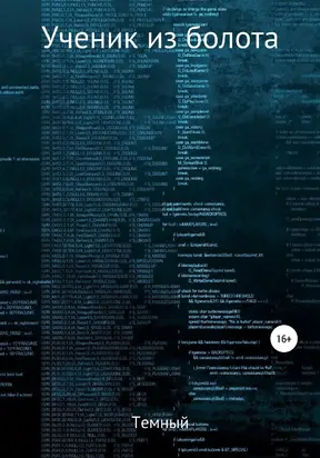 Ученик из болота