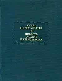 Повесть о Сегри и Абенсеррахах