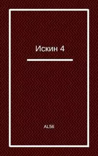 Искин 4