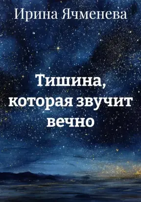 Тишина, которая звучит вечно