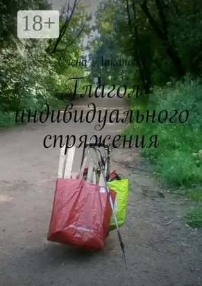 Глагол индивидуального спряжения