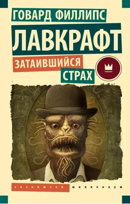 Затаившийся страх