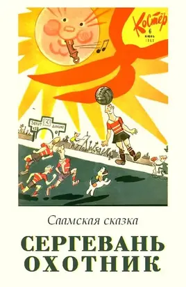 Сергевань-охотник