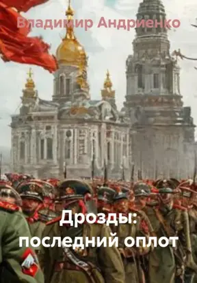 Дрозды: последний оплот