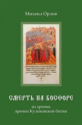 Смерть на Босфоре