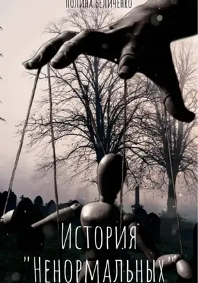 История «Ненормальных»