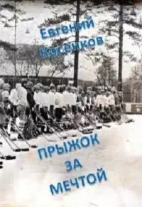 Прыжок за мечтой [litres самиздат]