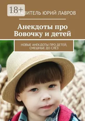 Анекдоты про Вовочку и детей. Новые анекдоты про детей, смешные до слёз