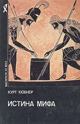 Истина мифа