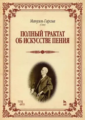 Полный трактат об искусстве пения. Учебное пособие. 3-е издание, стереотипное