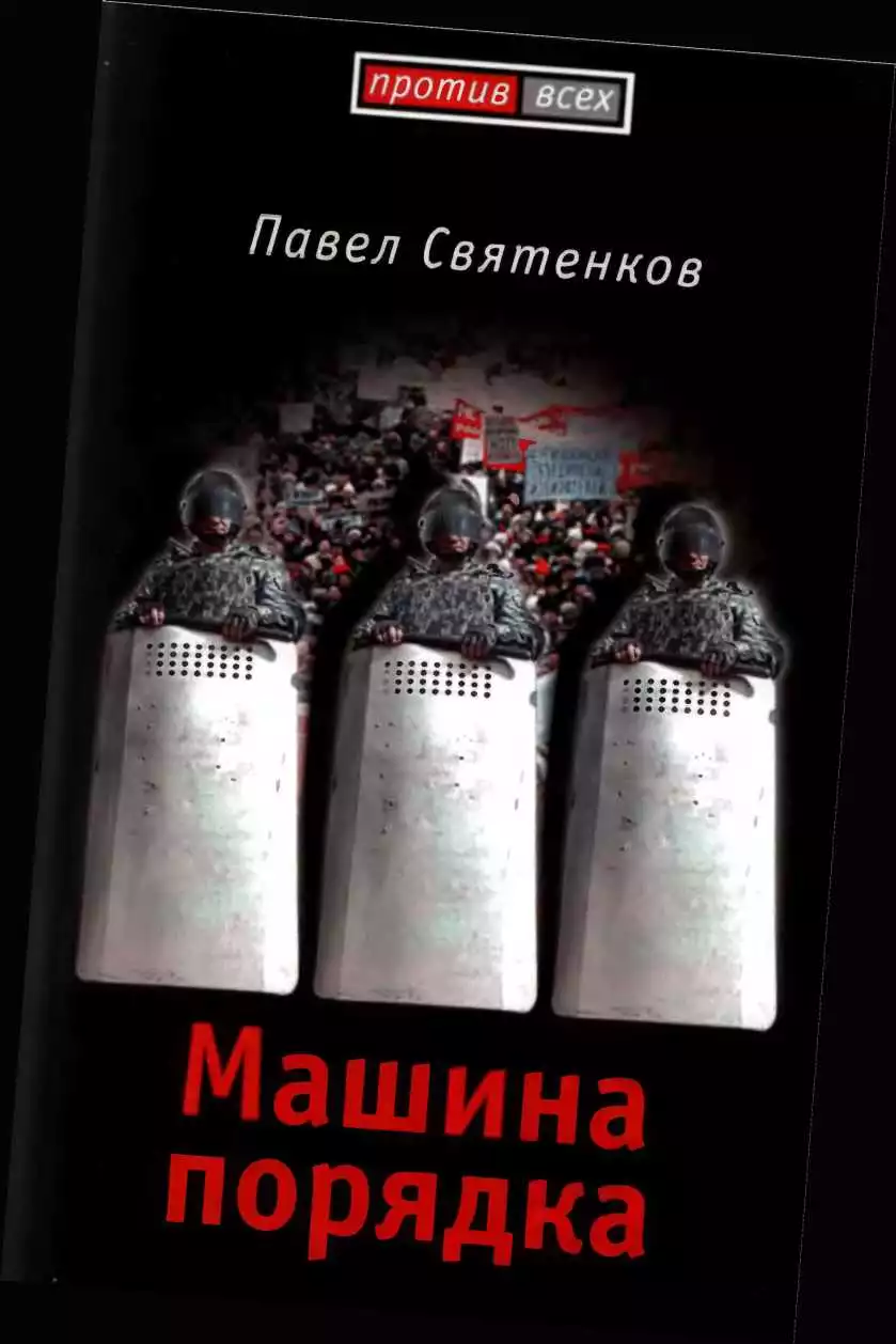 Машина порядка (Москва, 2008)
