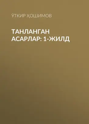 Танланган асарлар: 1-жилд