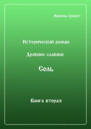 Древние Славяне. Соль. Книга вторая. Масленица