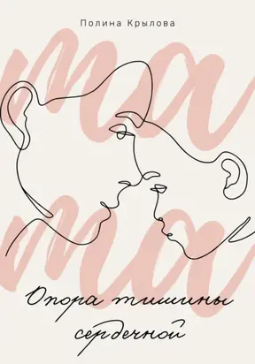 Опора тишины сердечной