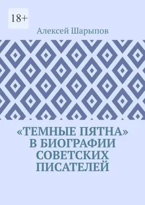 «Темные пятна» в биографии советских писателей