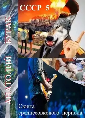 СССР. Книга 5. Сюита среднесовкового периода