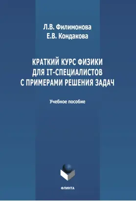 Краткий курс физики для IT-специалистов с примерами решения задач