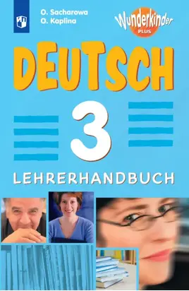 Немецкий язык. 3 класс. Методическое пособие к предметной линии «Вундеркинды Плюс»