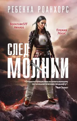 След молнии [litres]