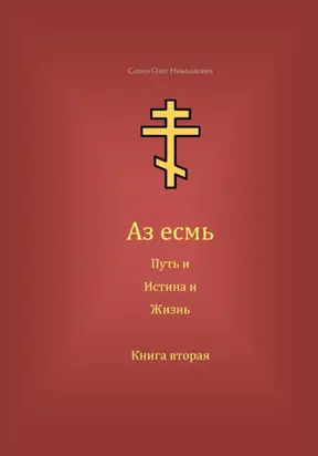 Аз есмь Путь, и Истина, и Жизнь. Книга вторая