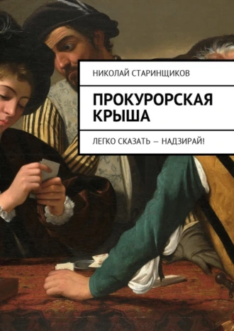 Прокурорская крыша. Легко сказать – надзирай!