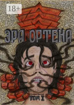Эра Ортена. Том I
