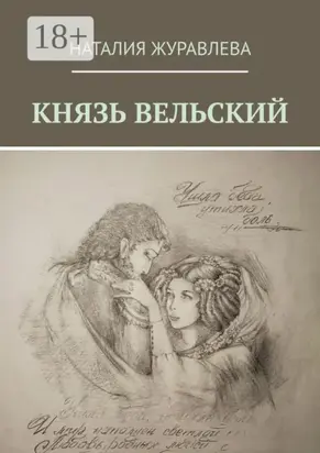 Князь Вельский. Роман в стихах