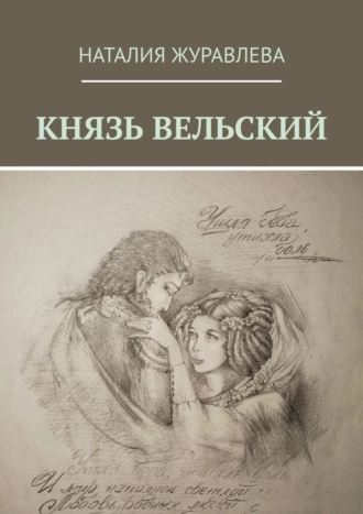 КНЯЗЬ ВЕЛЬСКИЙ. Роман в стихах
