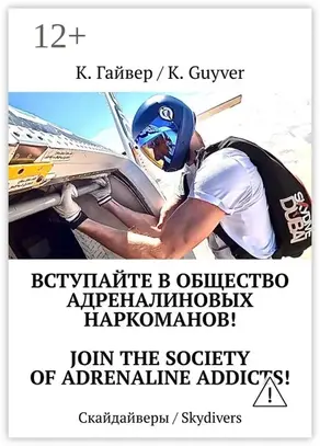 Вступайте в общество адреналиновых наркоманов! Join the society of adrenaline addicts! Скайдайверы / Skydivers