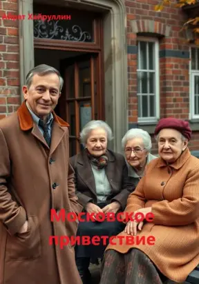 Московское приветствие