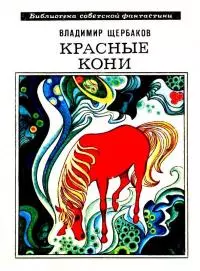 Красные кони. Рассказы [с илл.]
