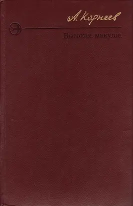 Высокая макуша