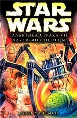 Галактика Страха 7: Пауки-мозгоносцы