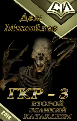 ГКР-3. Второй Великий Катаклизм