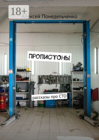 ПропиСТОны. Рассказы про СТО