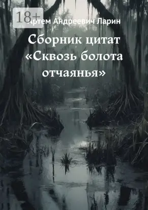 Сборник цитат «Сквозь болота отчаянья»