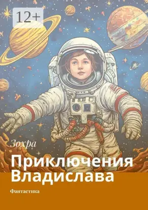 Приключения Владислава. Фантастика