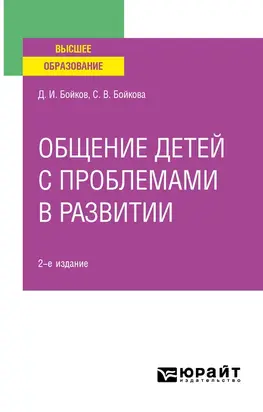 Общение детей с проблемами в развитии 2-е изд. Учебное пособие для вузов
