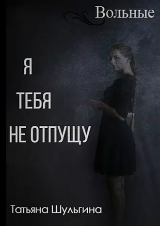Вольные. Я тебя не отпущу