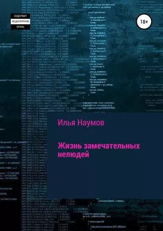 Жизнь замечательных нелюдей